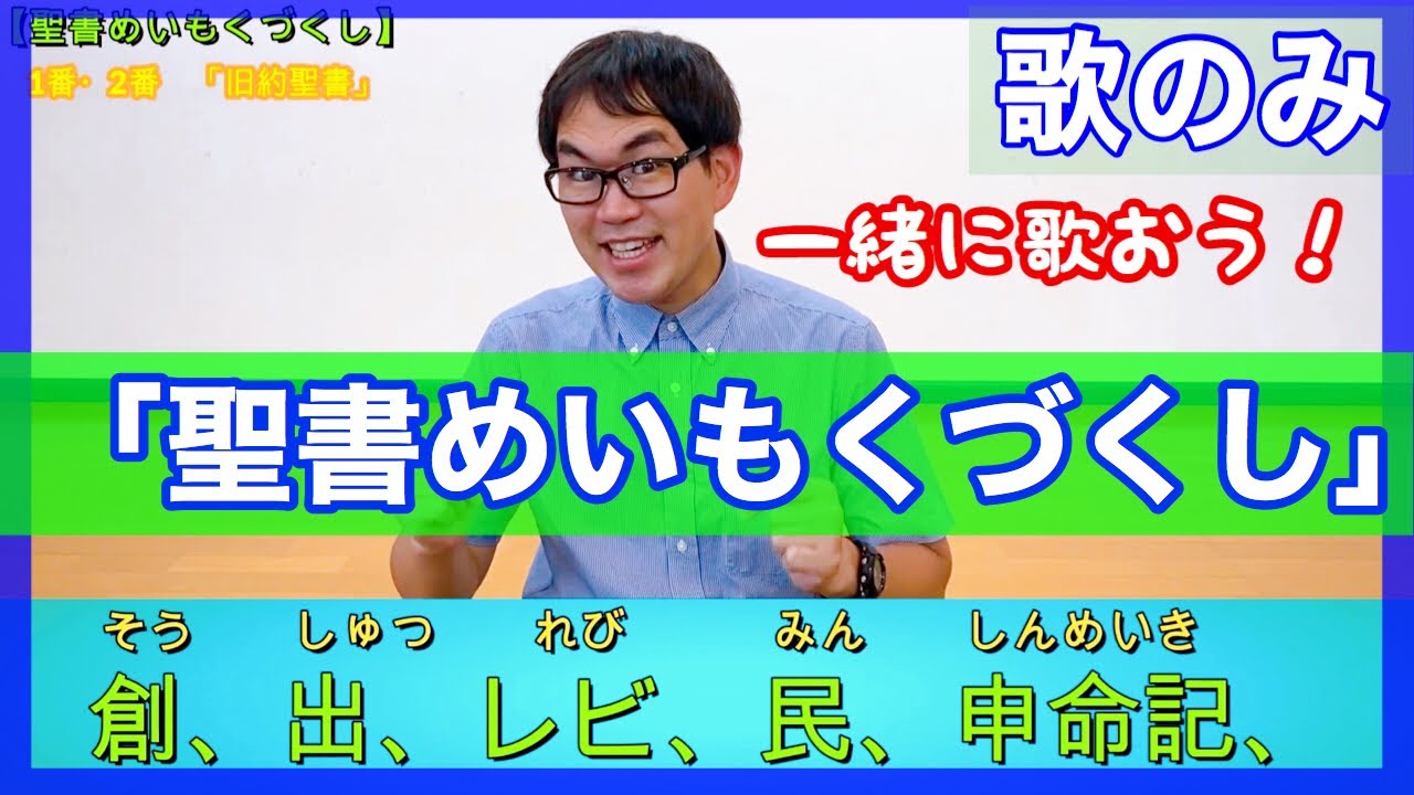 【IEC Channel 005】聖書めいもくづくし　※歌のみ  　聖書の６６巻を歌って覚えよう！　　聖書を引くとき便利です。〈フリガナ付き〉