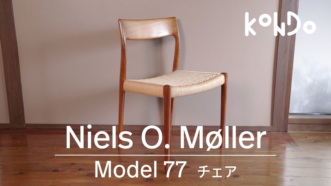 【北欧家具】vol.11 ニールス・O・モラー Model 77 チェア｜美しいフォルムとやさしい佇まい【KONDO】