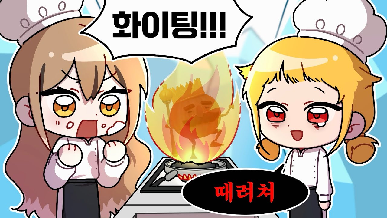 오버쿡에서 여동생 멘탈 구워먹기