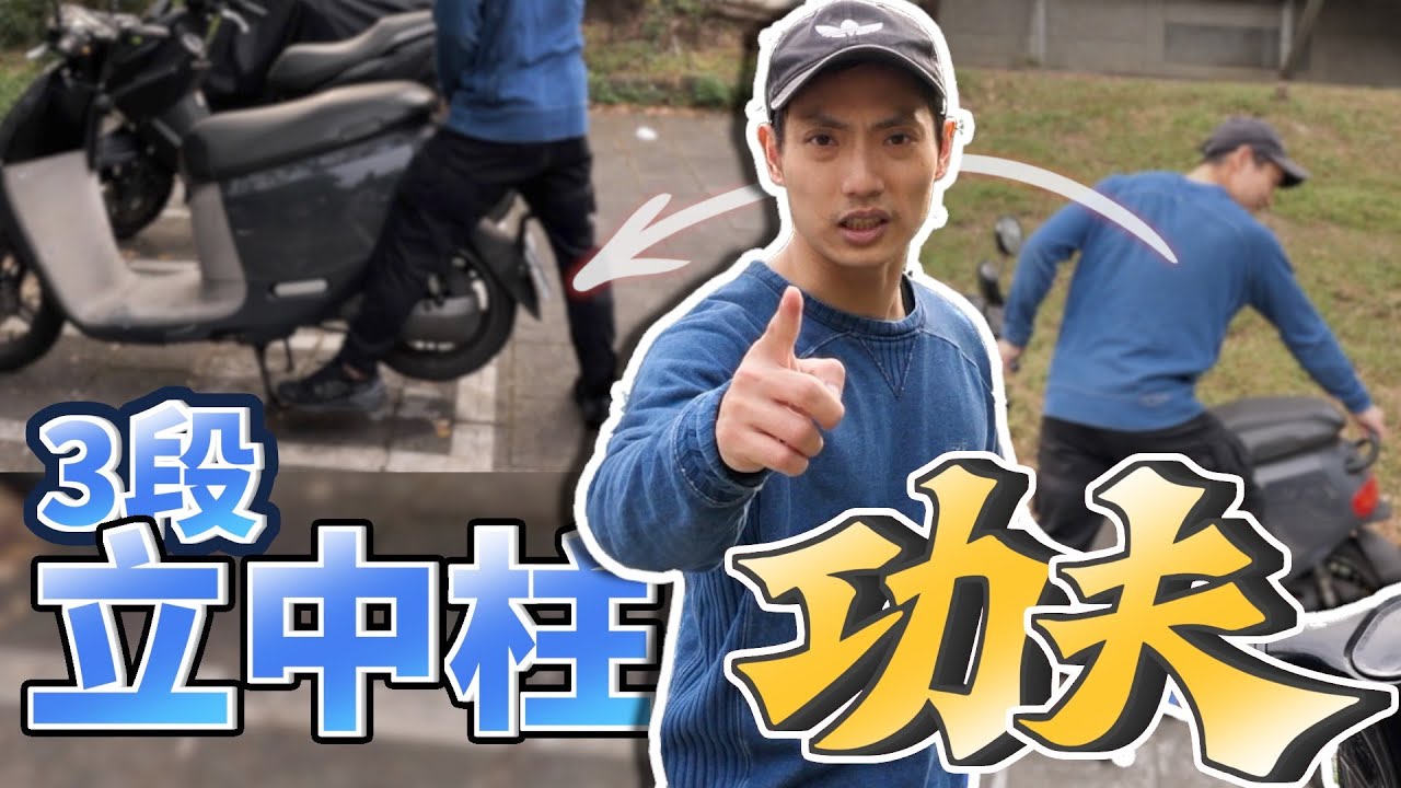 架中柱超狹窄車位？上班族最常碰到的機車車位問題，右腳踩不到中柱？無需人在車旁，用功夫幫你立中柱｜東方神秘力量6