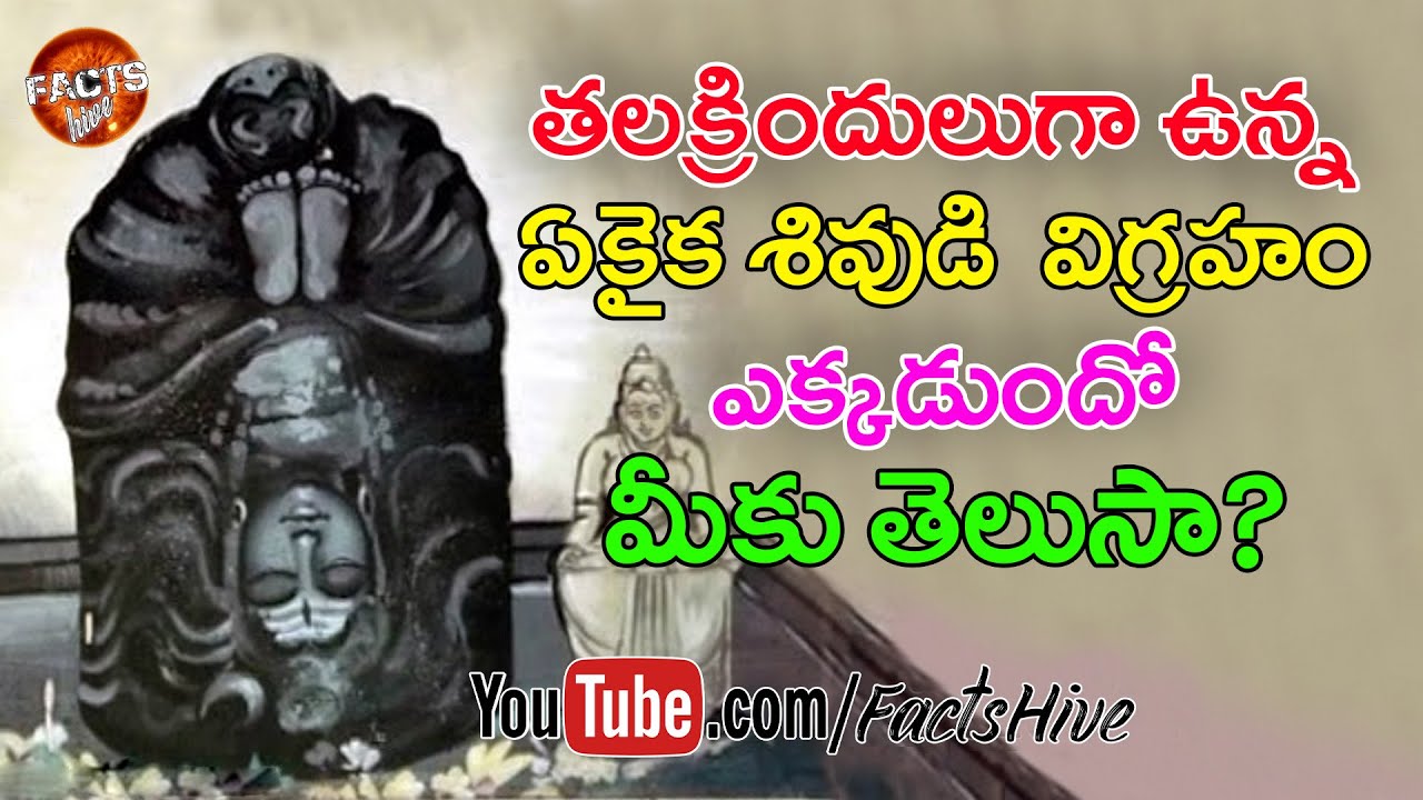 తలక్రిందులుగా ఉండే శివుడి విగ్రహం! | Only Temple Where Lord Shiva is in Shirshasana | FACTS Hive