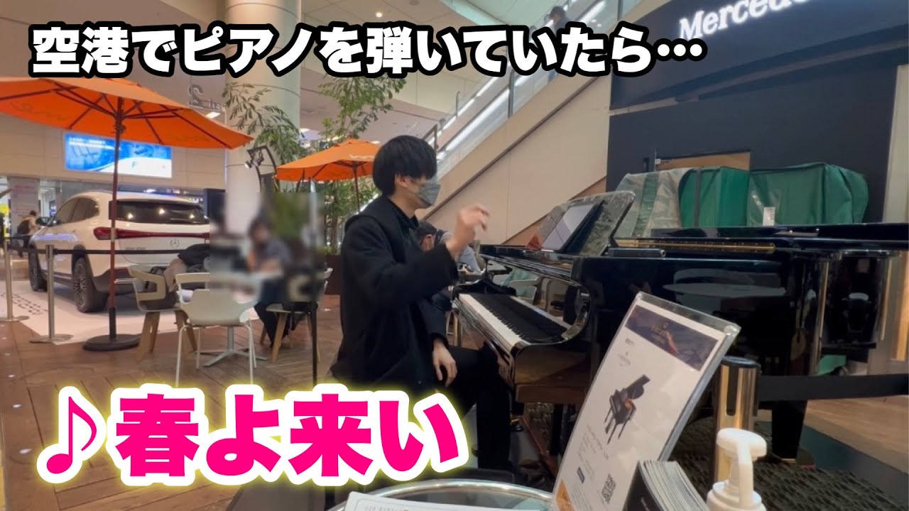 空港に置いてあったピアノで突然「春よ来い」を弾いたら拍手に包まれた…！！