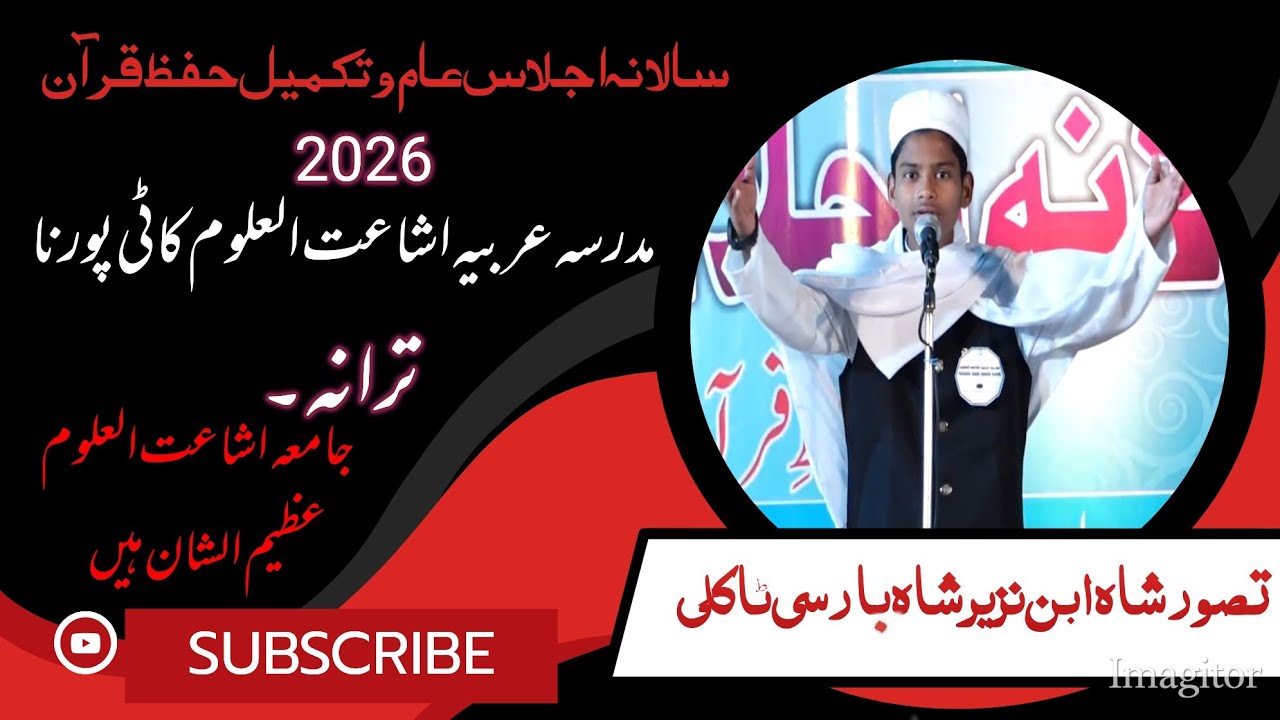 ترانہ ۔ جامعہ اشاعت العلوم عظیم الشان ہیں 