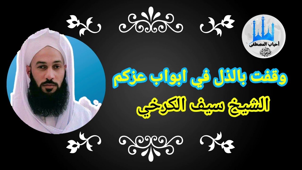 |وقفت بالذل في أبواب عزكم| للشيخ سيف الكرخي