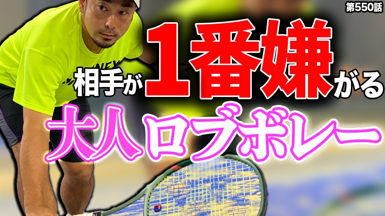 【大人テクニック】レディース、ベテランが１番嫌がるロブボレーはこれだ！ダブルスで勝利するための配球術とテクニックをお伝えします！