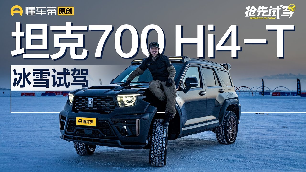 【GWM TANK】岂止于大 坦克700 Hi4-T抢先试驾