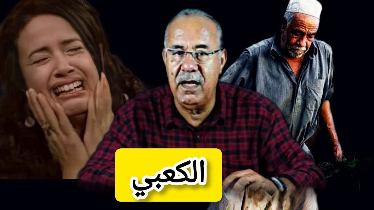 الكعبي بغا يزها ولكن شوف العاقبة ديالو#الخراز يروي تفاصيل ملف شائك#قصص_حقيقية 