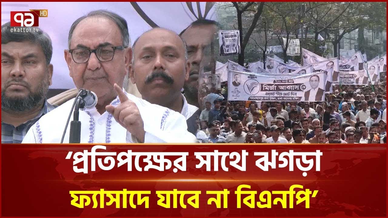 কোনোরকম উস্কানিতে পা রাখবেন না: মির্জা আব্বাস | Election | Ekattor TV