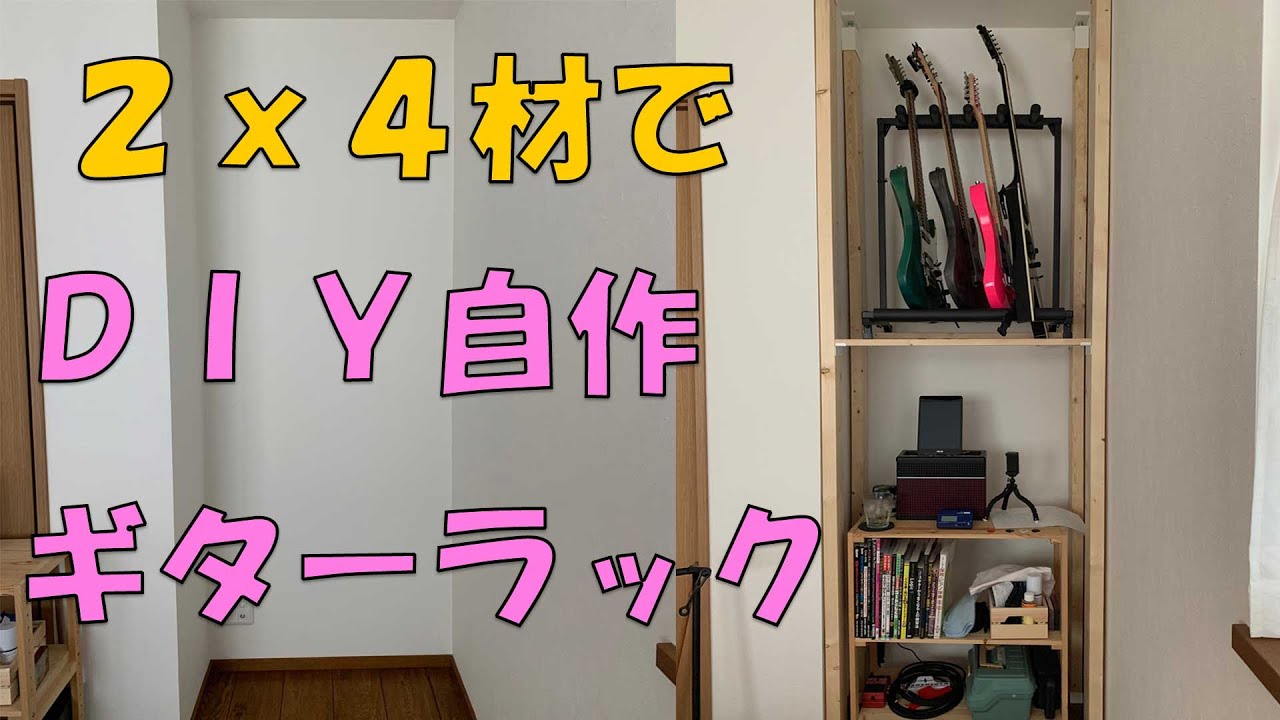 2x4でギター置き場を自作してみた DIY ギタースタンド・ラック