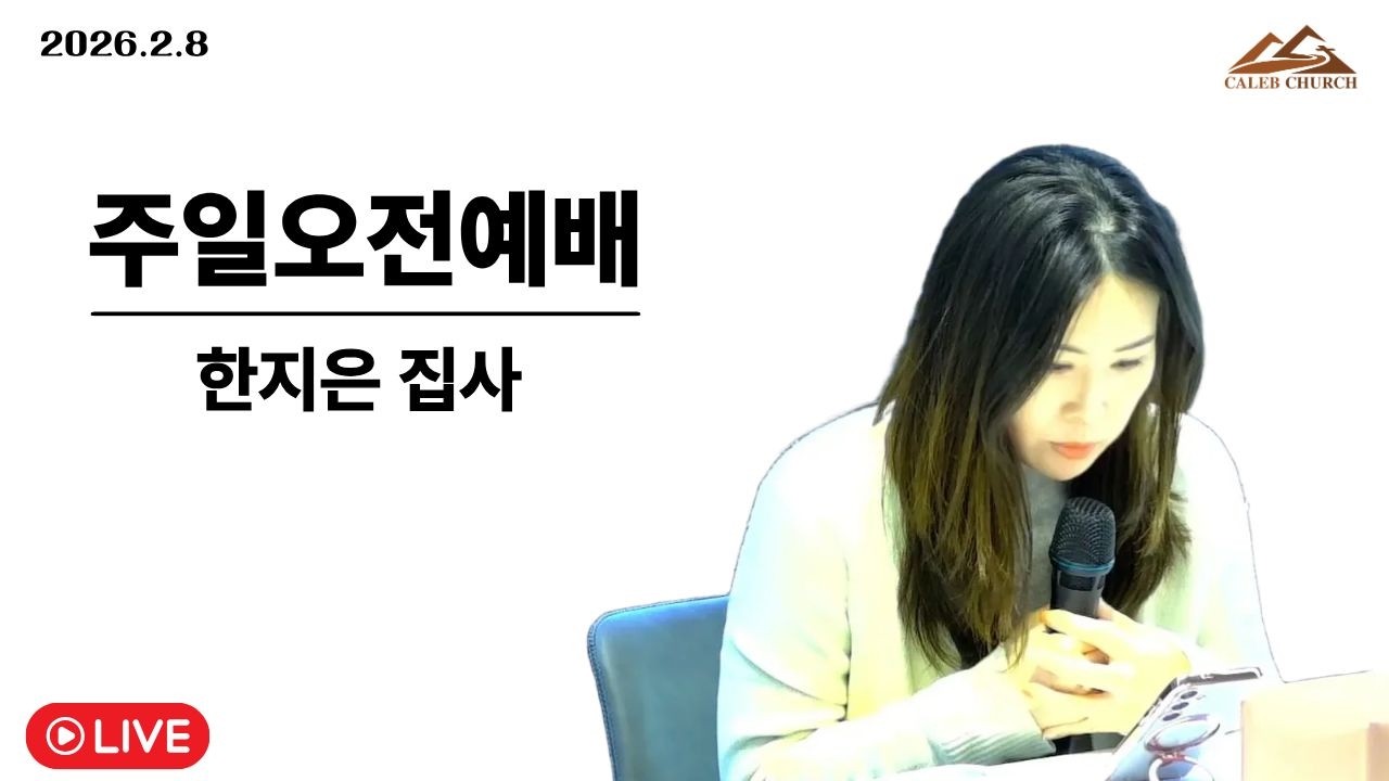 [갈렙교회]2026년 2월 8일[주일오전예배] 대표기도