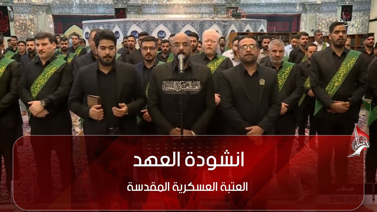 انشودة العهد - العتبة العسكرية المقدسة