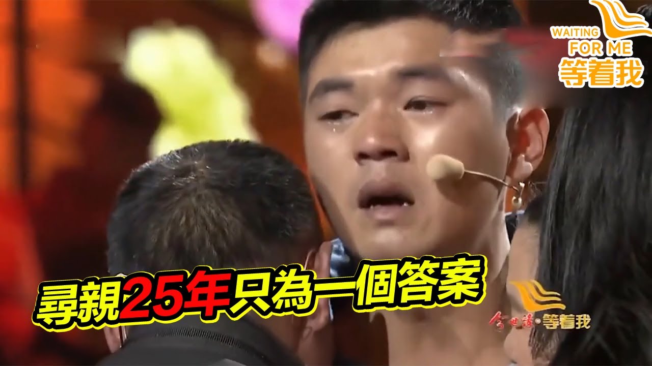 被拐還是被父母遺棄？小哥尋親25年只為一個答案 血濃於水的親情！《等着我》精編版