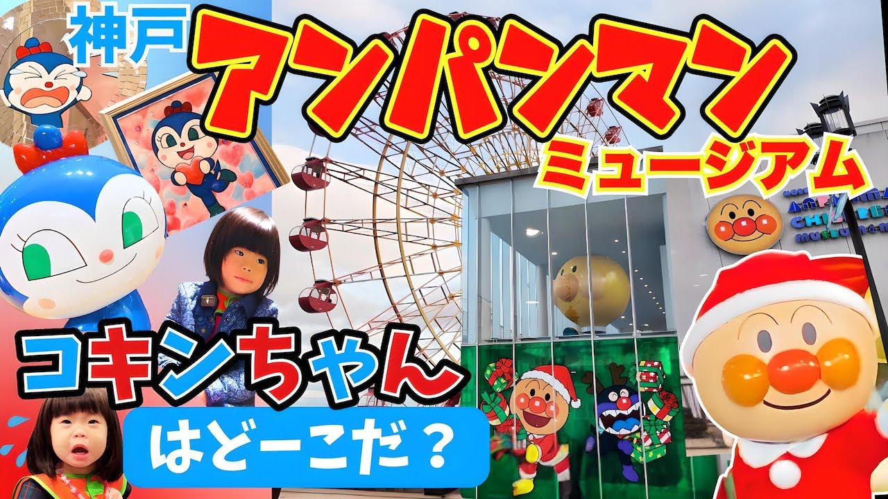 コキンちゃんはどーこだ？泣き虫しーちゃんと仲良くできるかな？アンパンマンミュージアムで楽しく学ぶ⭐️おでかけ