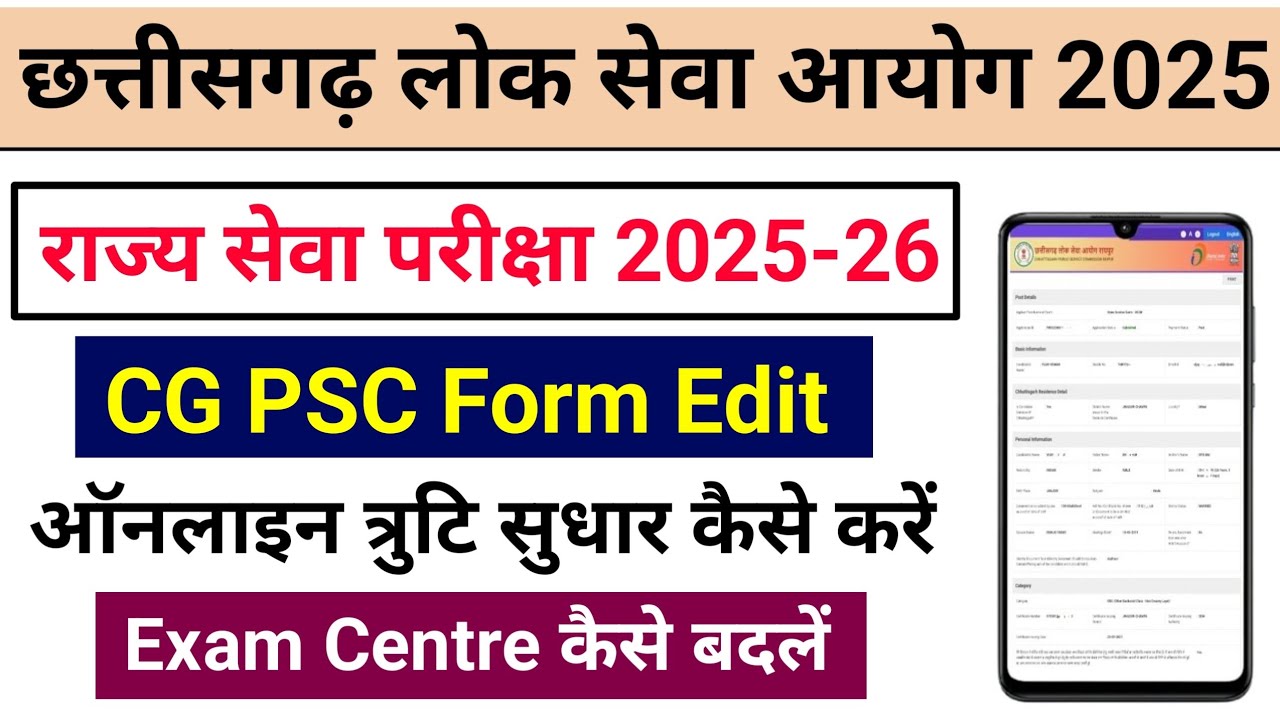 Cg PSC Form Edit Kaise Kare 2025 || cgpsc form correction kaise kare|| cgpsc mobile number change 