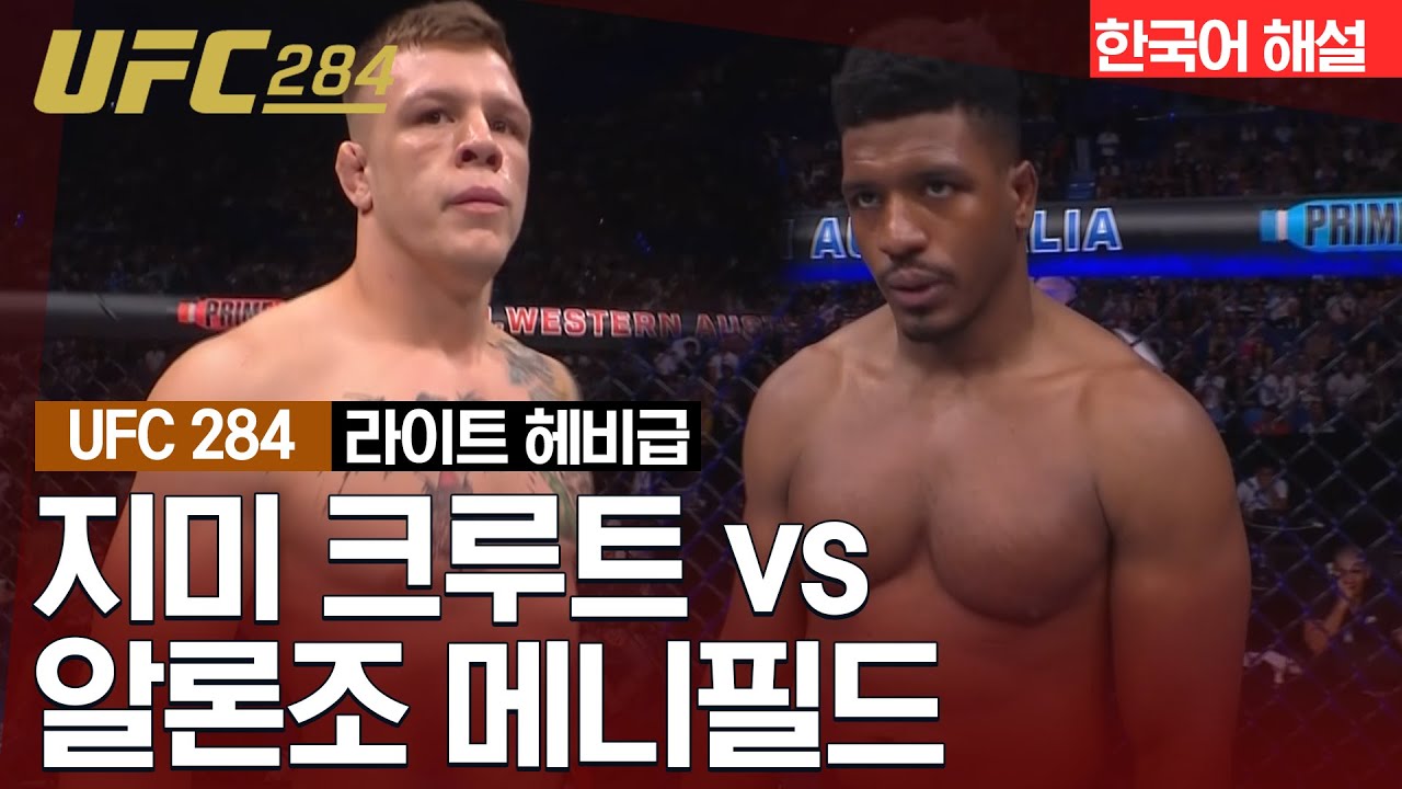 [UFC] 지미 크루트 vs 알론조 메니필드