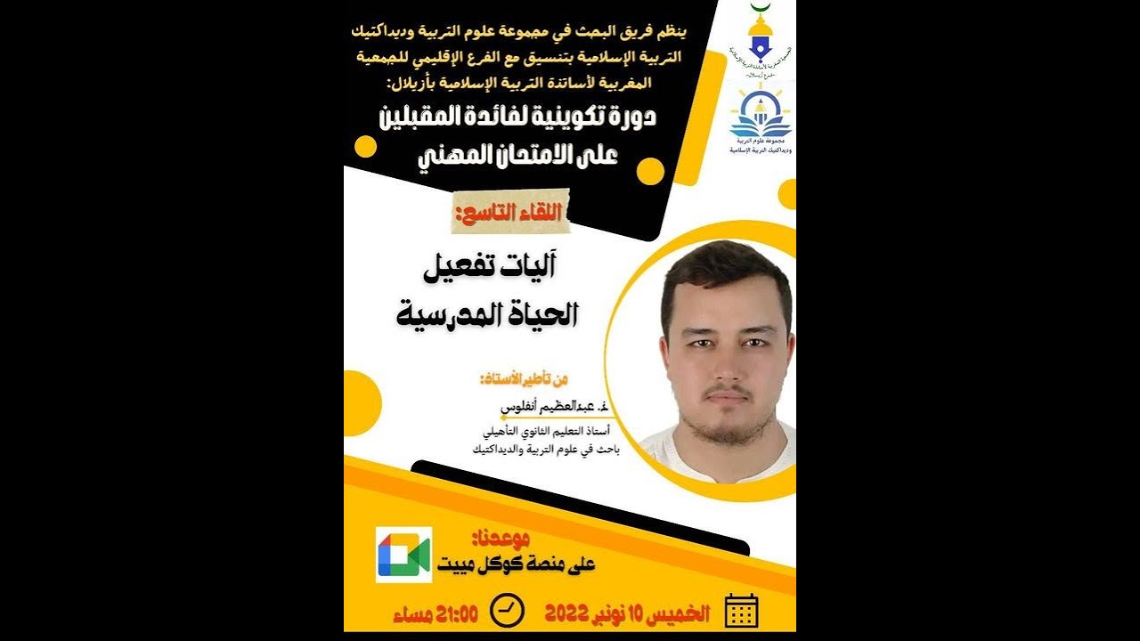 آليات تفعيل الحياة المدرسية/ الأستاذ عبد العظيم انفلوس