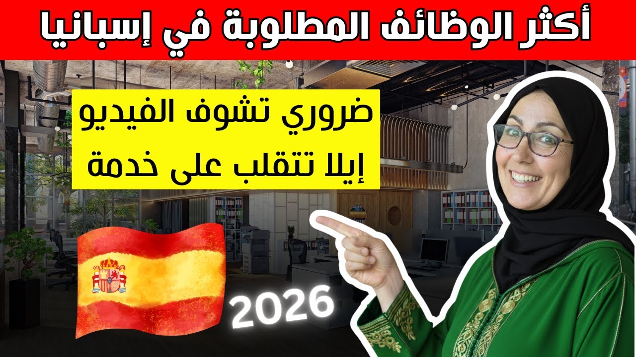 الوظائف الأكثر طلباً في إسبانيا 2026 🇪🇸 فرص ذهبية بخلصة كاتوصل لـ 4000 يورو