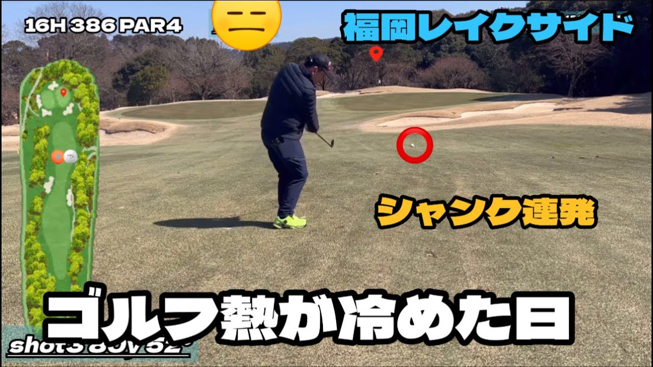 シャンク連発でゴルフ熱が冷めきる覚醒前夜　福岡レイクサイド