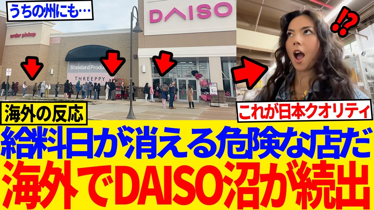 【海外の反応】「ここは危険すぎる…」給料日になると吸い込まれる日本のダイソーが世界で大人気に