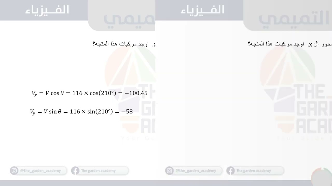 الدورة التأسيسية - الوحدة الثامنة - الجزء 2 - المتجهات