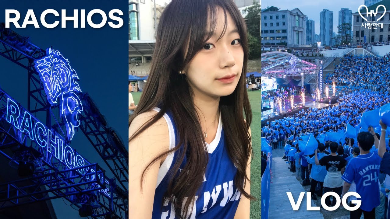 [2024 라치오스:파도 브이로그] | 한양대학교 홍보대사 사랑한대