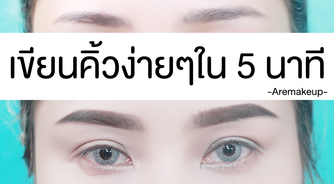 เขียนคิ้วเป๊ะปังง่ายๆใน 5 นาที I Aremakeup