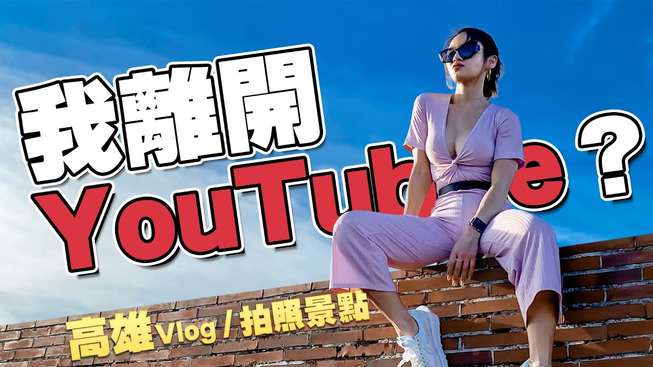 我離開YouTube？｜高雄旅行Vlog｜網美拍照景點｜旗津 愛河 高雄市