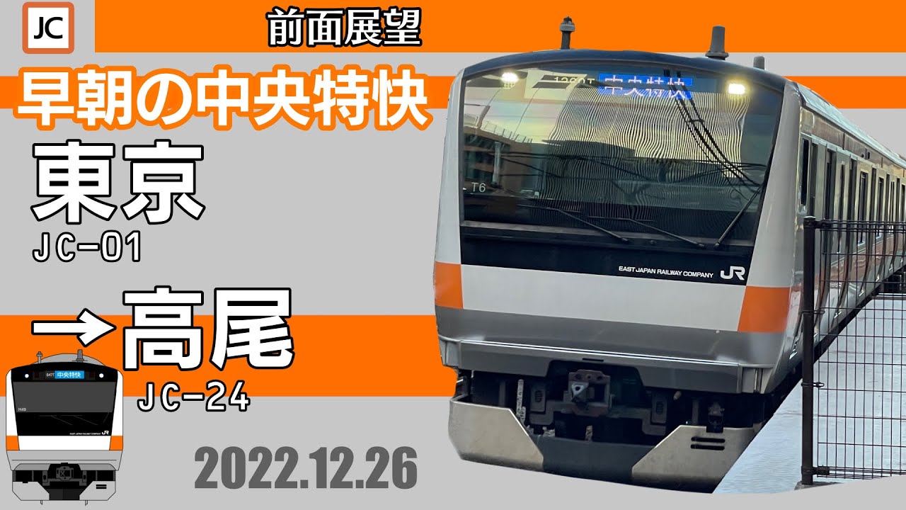 【前面展望】中央線(快速)下り　中央特快　全走破(東京〜高尾) 【5倍速】