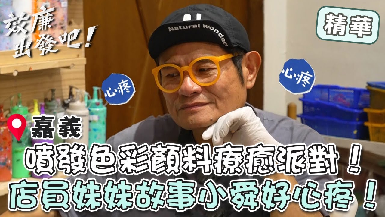 嘉義噴發色彩顏料派對！店員妹妹「生命故事」讓許效舜好心疼！【#效年出發吧】EP08 精華｜📍嘉義｜許效舜 張睿家