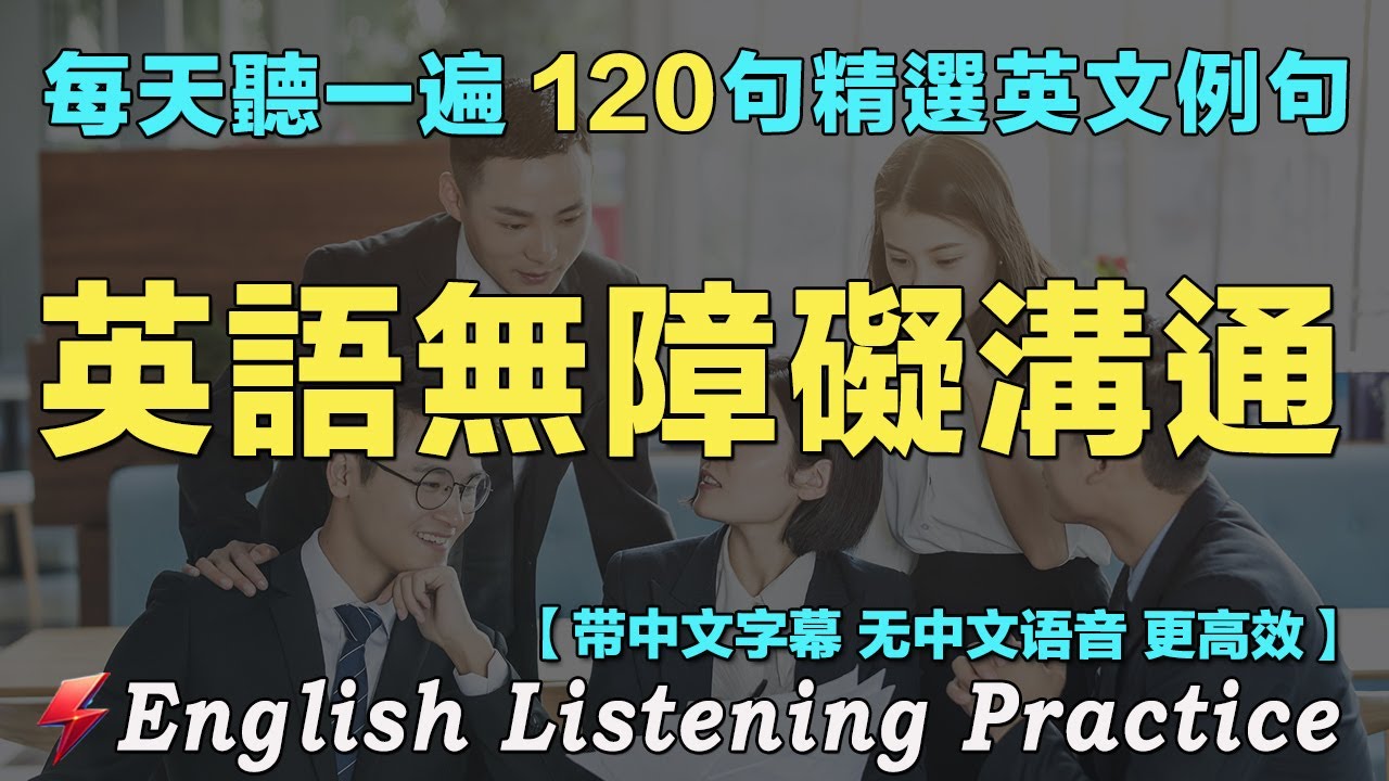 💯暴涨你的英文听力｜最佳英文听力练习法｜每天 1小时听英文One Hour English｜120句英文日常精听 模拟各种对话场景  越听越清晰｜想说又不会说的常用英语短句｜语言学校｜从零开始学英语