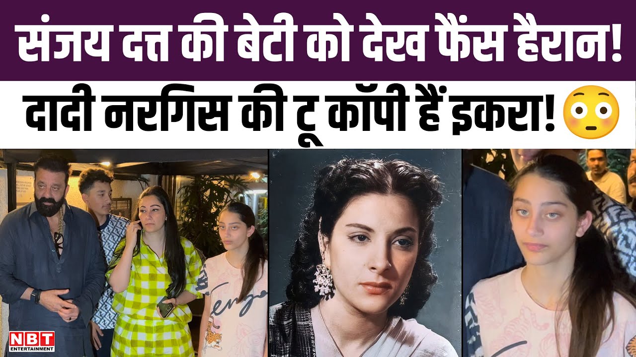 Sanjay Dutt Daughter Iqra Dutt: दादी Nargis Dutt की टू कॉपी हैं इकरा, Son Shahraan, संग दिखे एक्टर