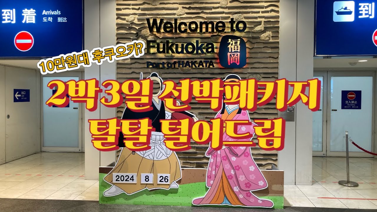 (🇯🇵후쿠오카,일본)10만원대일본패키지?가능해!(카멜리아호,미야지다케신사,사사구리구대의숲,다자이후텐만구,후쿠오카성,오호리공원,라라포트,하카타항)#일본#후쿠오카#패키지