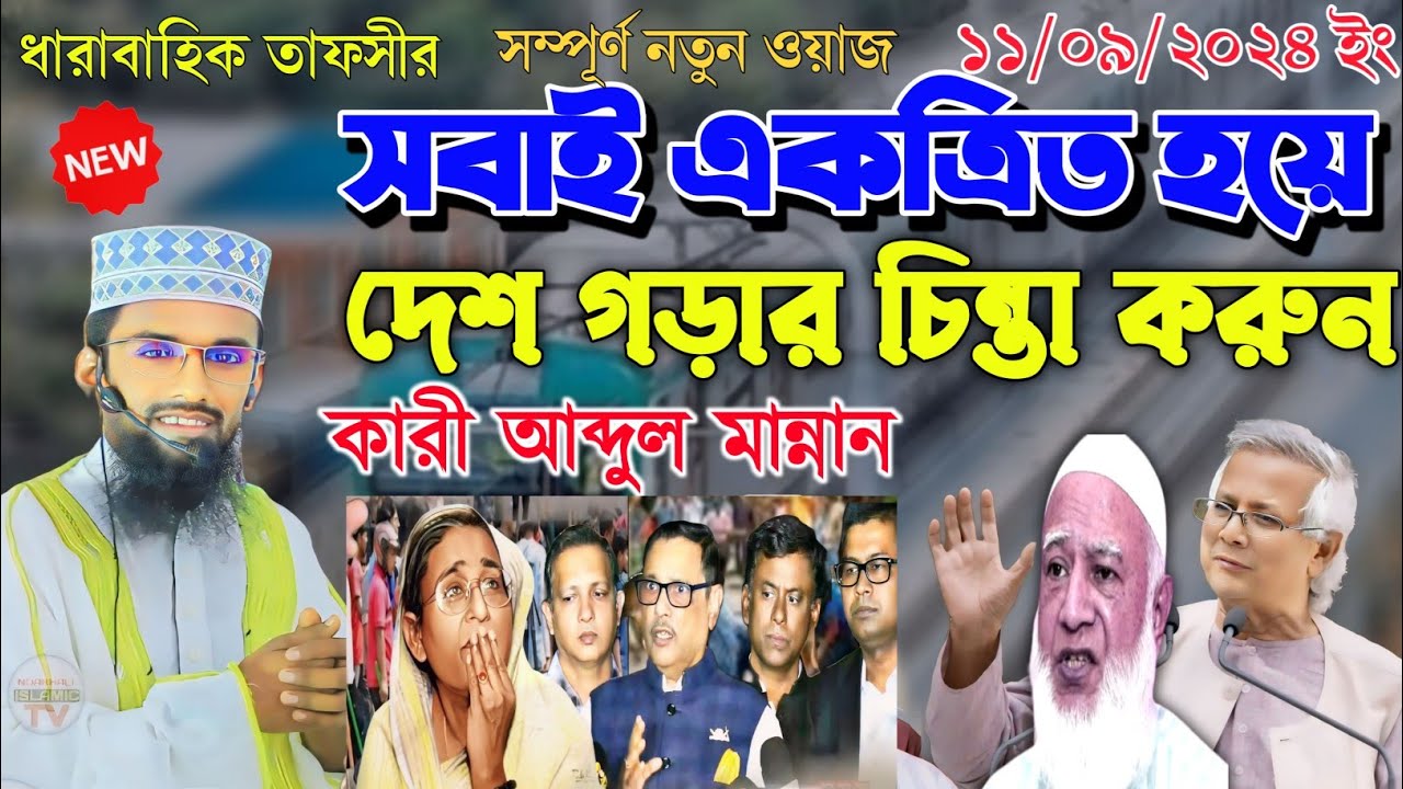 সবাই একত্রিত হয়ে দেশ গড়ার চিন্তা করুন | কারী আব্দুল মান্নান ওয়াজ ২০২৪ Qari Abdul Mannan waz 2024।