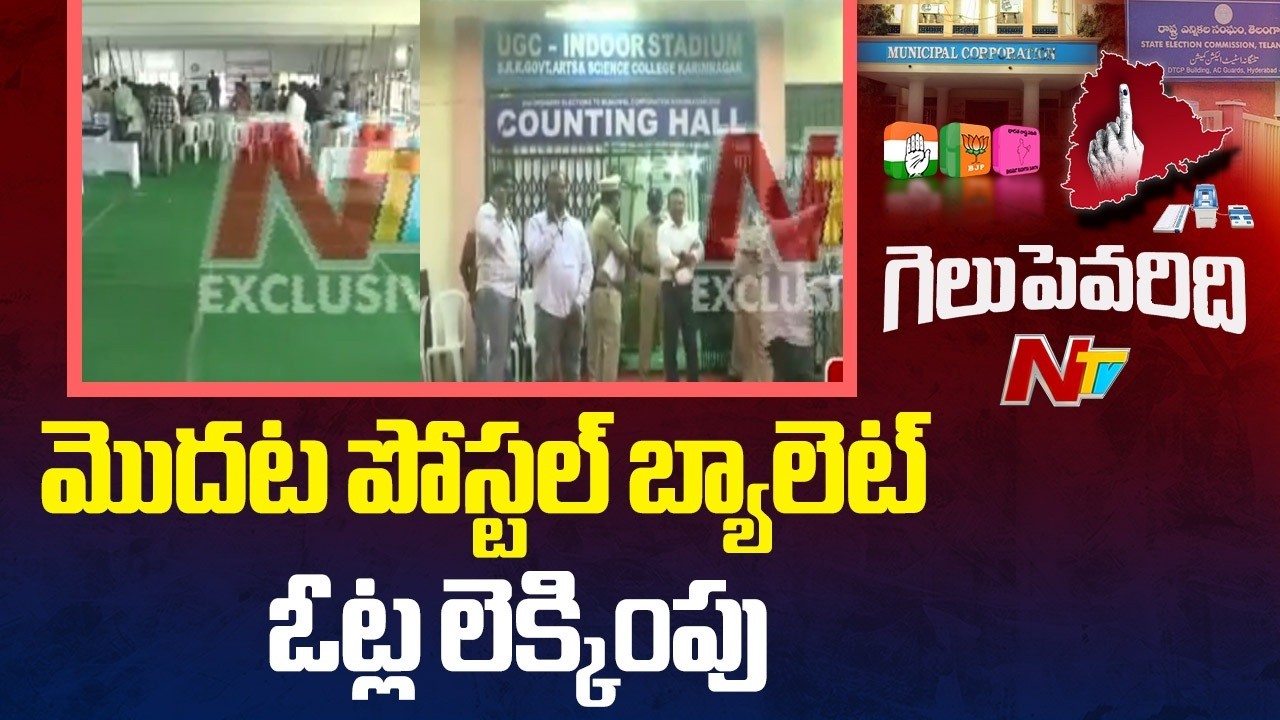 Municipal Election Results 2026: ప్రతి రౌండ్ లో ఒక్కో టేబుల్ కు వెయ్యి ఓట్లు కేటాయింపు | NTV Telugu