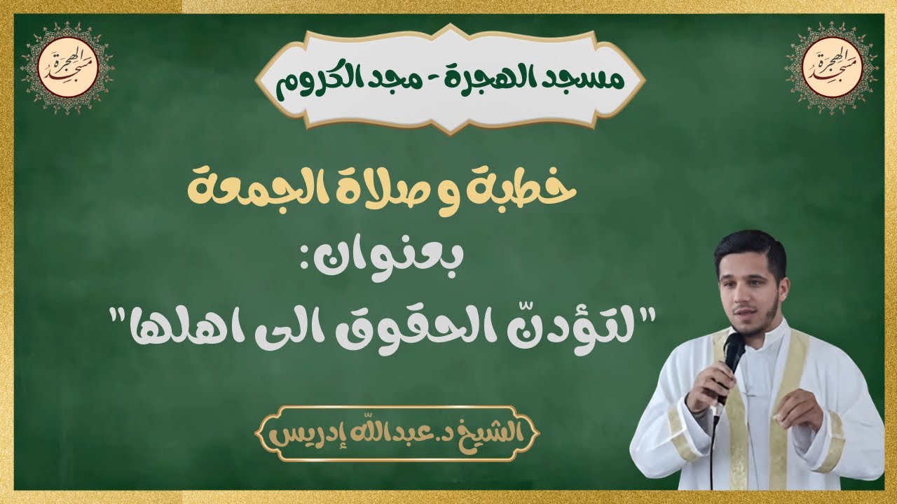 خطبة وصلاة الجمعة من مسجد الهجرة - مجد الكروم | لتؤدنّ الحقوق الى اهلها | الشيخ د.عبدالله إدريس