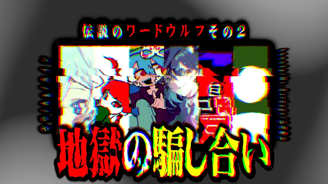 え、あいつ人狼じゃね？｜みんなでワドワドワードウルフ #2