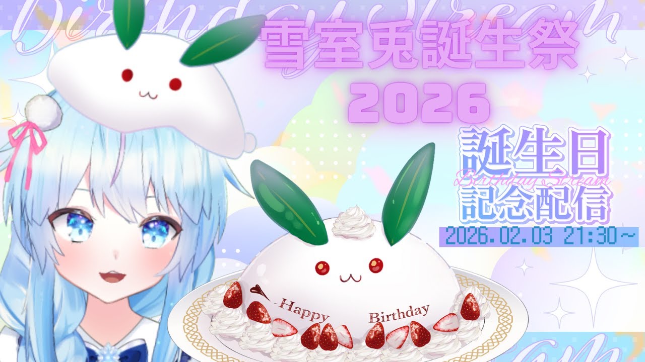 【誕生日記念配信】～雪室兎誕生祭2026～