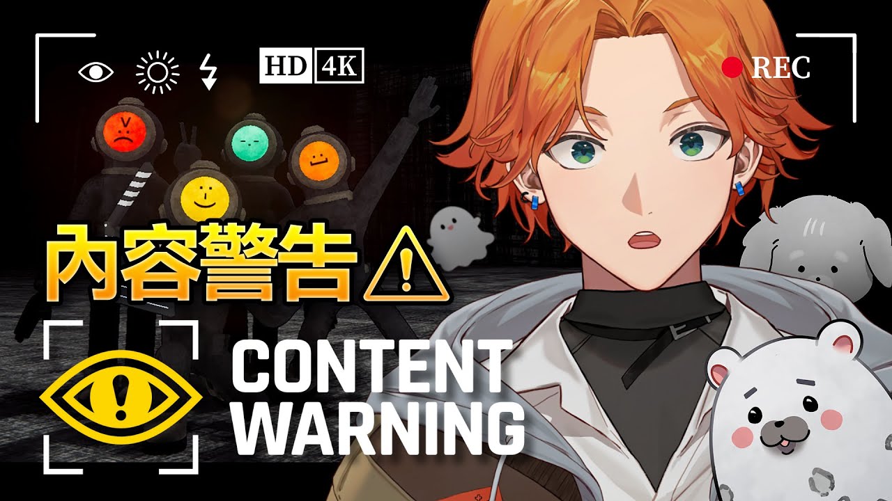 【遊戲直播】《Content Warning 》網紅訓練營！和Bro們一起找出恐怖遊戲的流量密碼【厭世醫師阿萬】