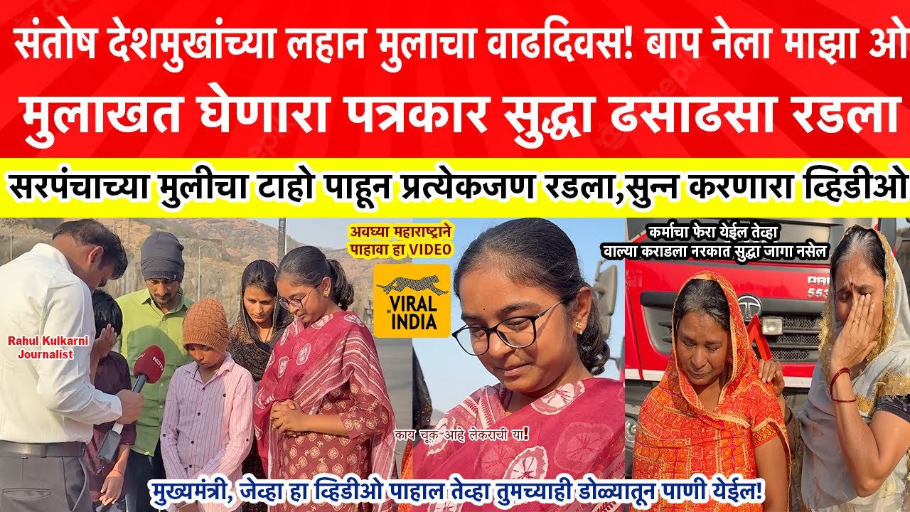 Beed Santosh Deshmukh लेकराचा वाढदिवस,बाप गेला ओ! सरपंचाच्या मुलीचा टाहो बघून पत्रकार सुद्धा रडला