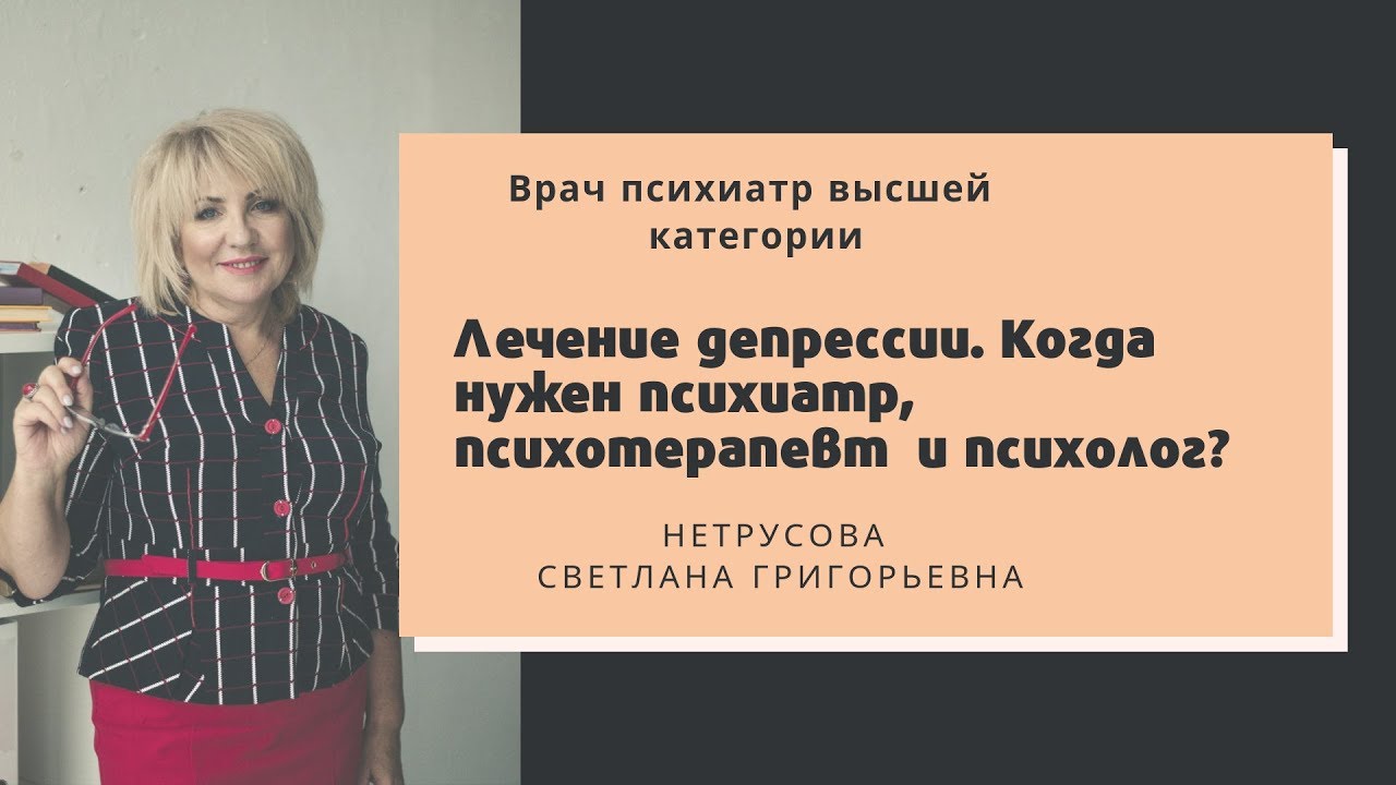 Лечение депрессии. Когда нужен психиатр, психотерапевт  и психолог?