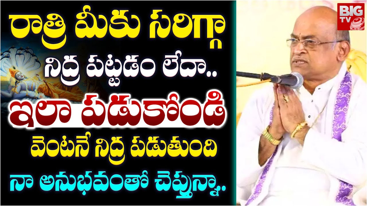 రాత్రి మీకు సరిగ్గా నిద్ర పట్టకపోతే ఇలా చేయండి | Easy Way to Sleep | Garikapati Narasimha Rao Latest