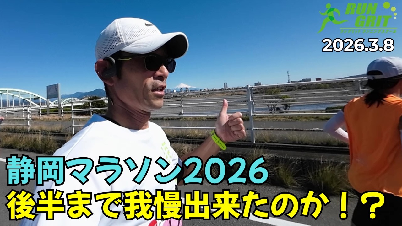 【ランニングVlog】後半まで我慢出来たのか！？静岡マラソン2026