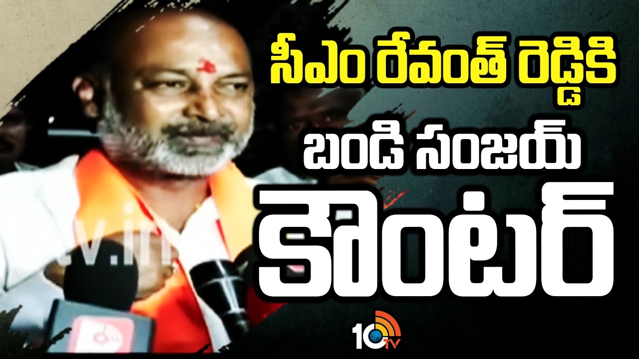సీఎం రేవంత్ రెడ్డికి  బండి సంజయ్ కౌంటర్ | Bandi Sanjay Counter To CM Revanth Reddy | 10TV News