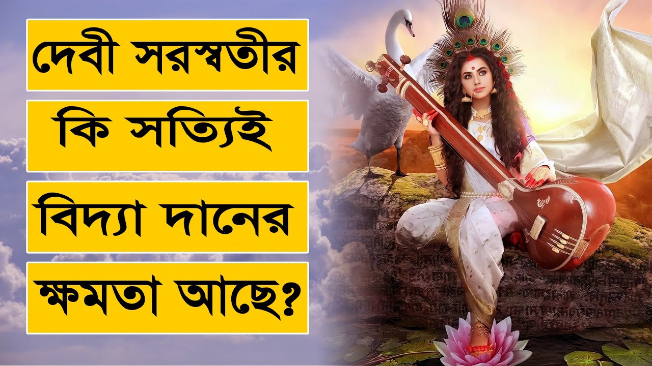 দেবী সরস্বতীর কি সত্যিই বিদ্যা দানের ক্ষমতা আছে? Power of Devi Saraswati to Impart Education ||