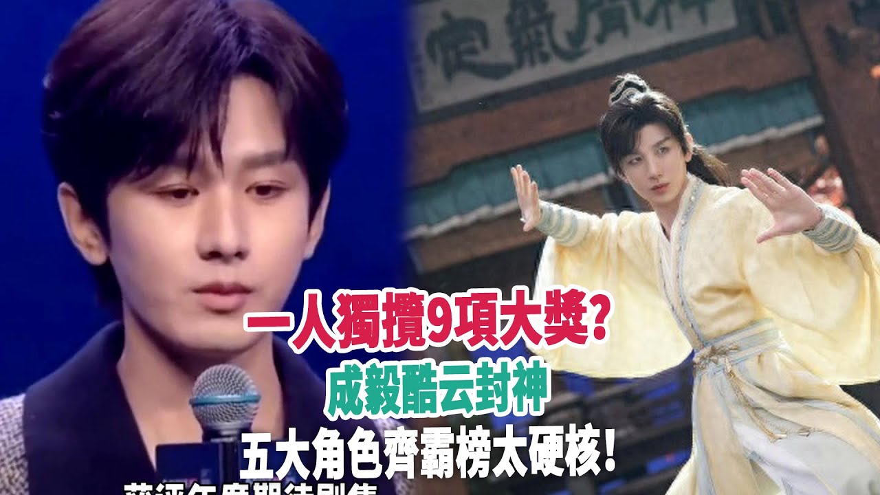 一人獨攬9項大獎？成毅酷云封神，五大角色齊霸榜太硬核！