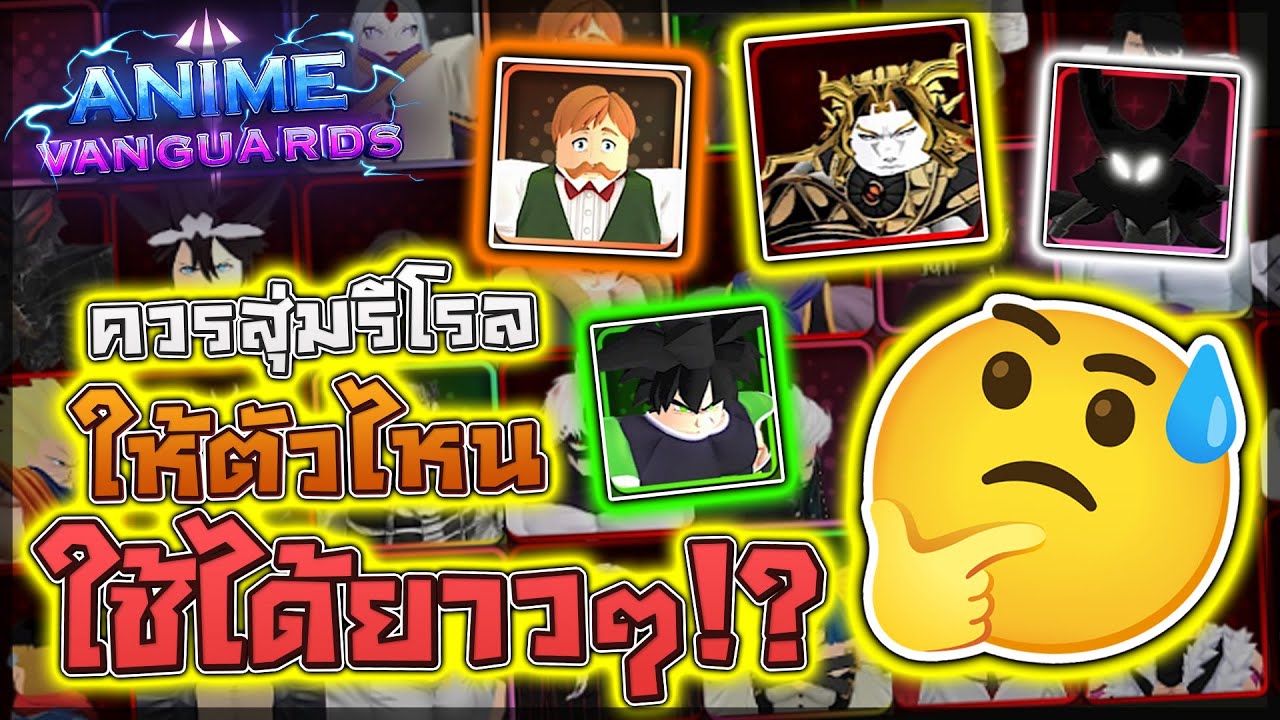 Anime Vanguards: 🤔 ควรสุ่มรีโรลให้ตัวไหนในอ้ปเดต 9.0 เอาแบบใช้ยาวๆ!! จากประสบการณ์การใช้จริง!?
