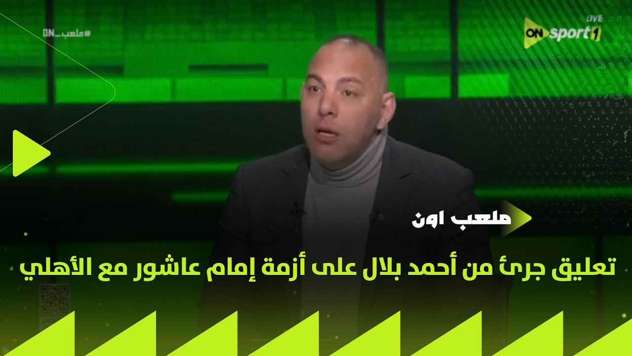 ملعب ON - خطأ فادح 🔥 تعليق جرئ من أحمد بلال على أزمة إمام عاشور مع الأهلي