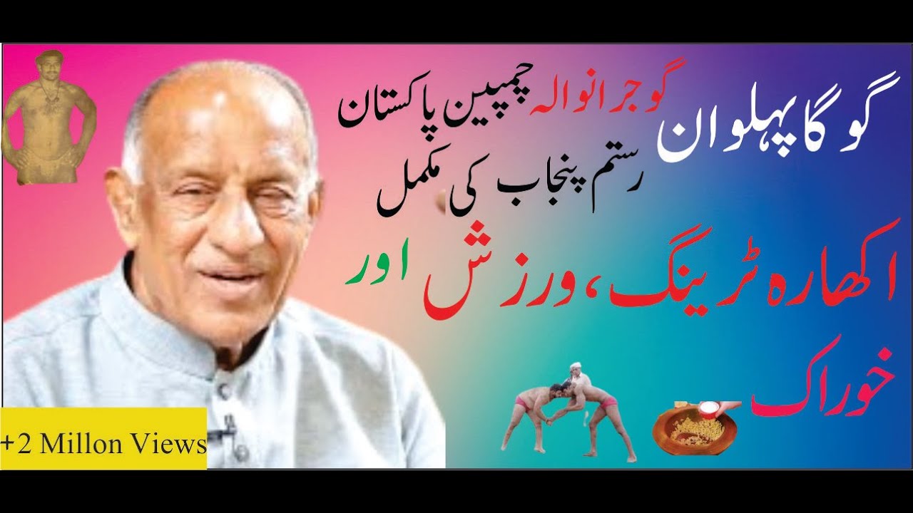 Goga Pehalwan Gujranwala | Champion Pakistan | Rustam Punjab | Workout & Exercise Vedio | 🔥 🤼‍♀️🔥
