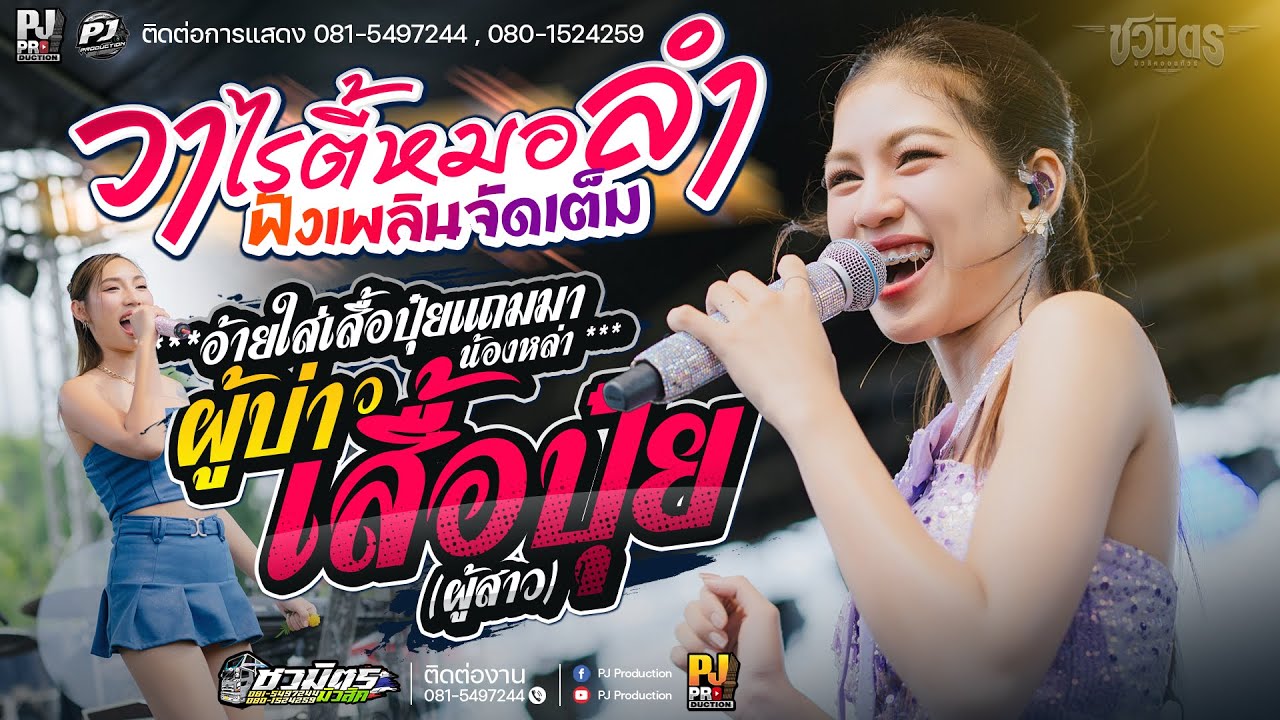 วาไรตี้ฟังเพลินจัดเต็ม!! [ผู้บ่าวเสื้อปุ๋ย + เทสบ่ดี + บักหล่าน้อย] - ปลาย กนกพร #ชวมิตรออนทัวร์