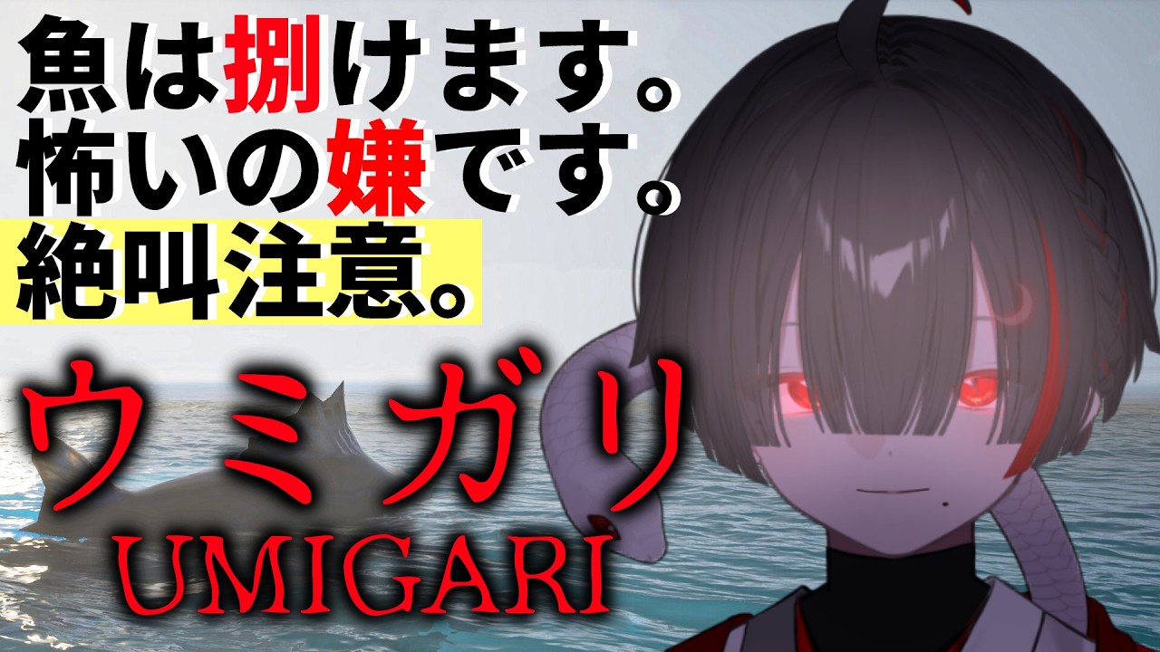【短編ホラー】絶叫注意。チラズアート最新作でお魚を捕る【ぞ】【篝蛇いおラー】【ウミガリ】